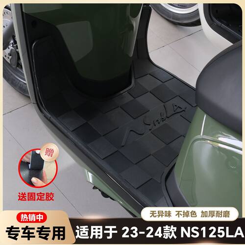 适用22-24款NS125LA脚垫ns改装配件专用乳胶脚踏垫脚垫SDH125T-39