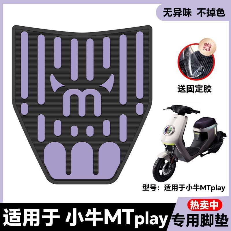 适用于小牛MT/MTPlay/MQiL电动车乳胶脚垫mt电瓶车脚踏板改装配件