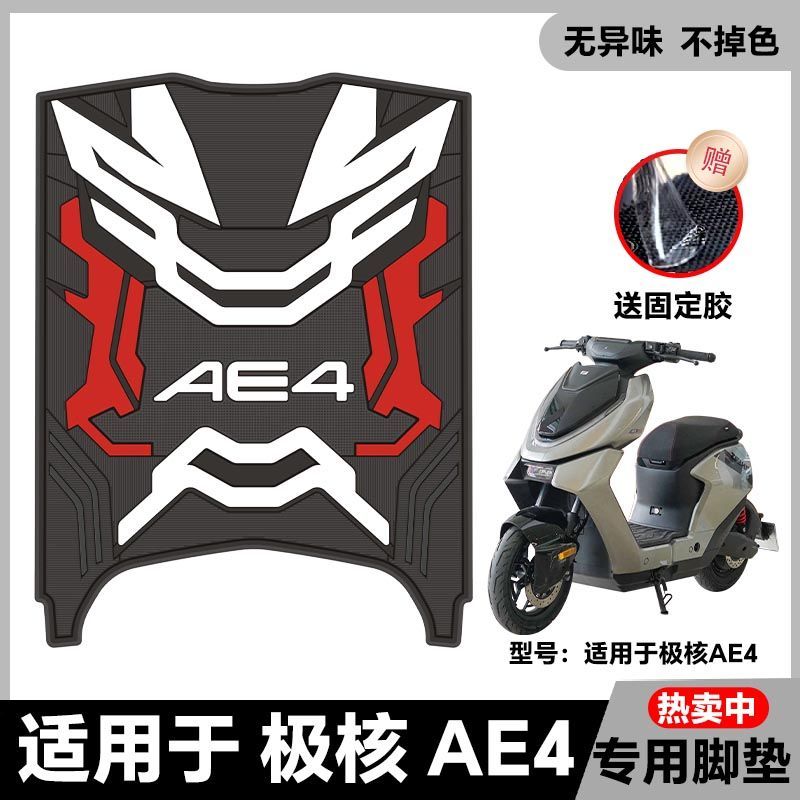 适用于24-25款极核AE4/AE4Pro/AE4Max电动车乳胶脚垫ae4改装配件