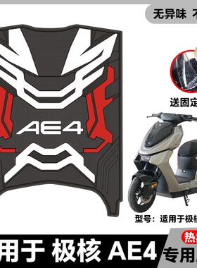 适用于24-25款极核AE4/AE4Pro/AE4Max电动车乳胶脚垫ae4改装配件