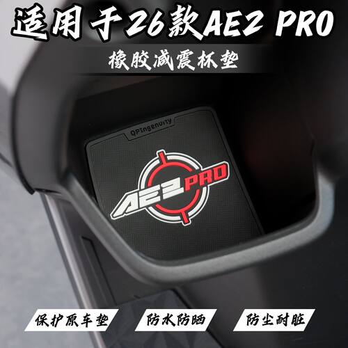适用于26款AE2Pro水杯垫ae2pro储物盒垫新款ae2pro电摩版改装配件