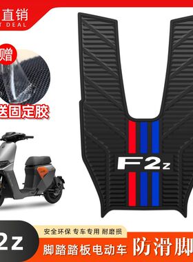 适用于F2Z电动车脚垫改装配件专用脚踏垫加厚防水脚踩垫f2z