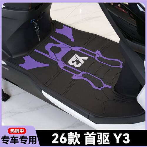 适用于2026款首驱Y3 95C MK2脚垫Y370C专用脚踏垫Y395C改装配件Y3