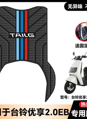 适用台铃优享2.0EB电动车乳胶脚垫优享2.0EB电瓶车脚踏板改装配件