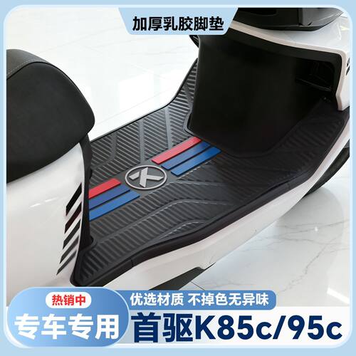 适用25款首驱K85C脚垫K95CMax专用脚踏垫k85c电动车脚踏改装配件