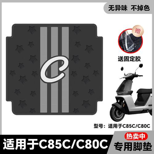 适用九号C80C/C85C脚垫电动车改装配件专用加厚脚踏板垫c80c脚垫