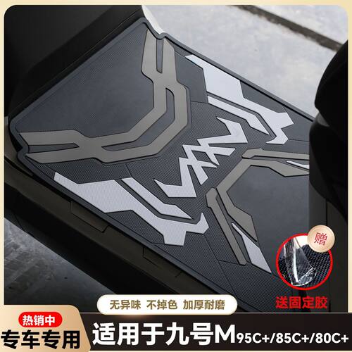 适用于九号M95C脚垫电动车M系列M85C M80C专用防水脚踏垫改装配件