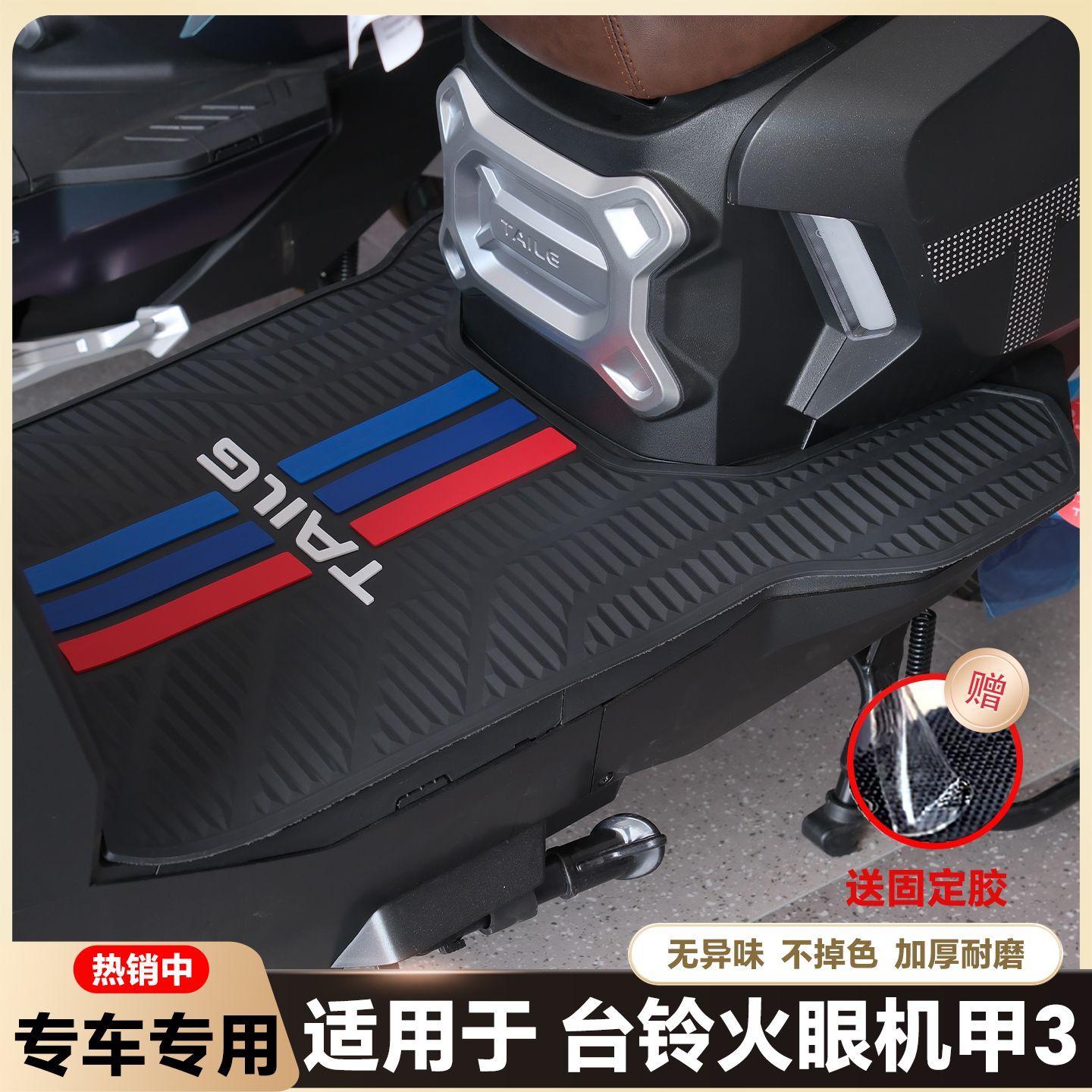 适用于台铃封神EB电自版脚垫专用配件火眼机甲3电动车橡胶踩脚垫