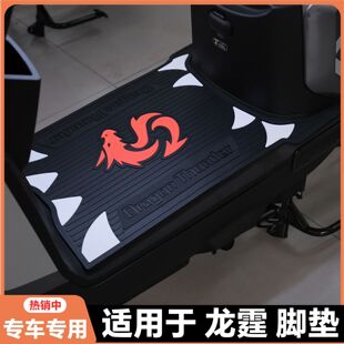 适用26款雅迪龙霆电自版脚垫龙霆Y-G专用脚踏垫冠能龙霆改装配件