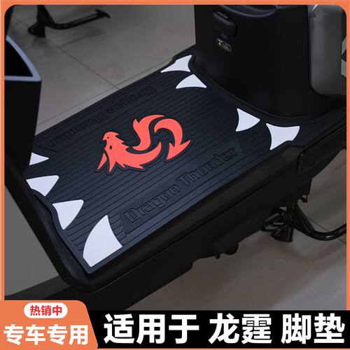 适用26款雅迪龙霆电自版脚垫龙霆Y-G专用脚踏垫冠能龙霆改装配件