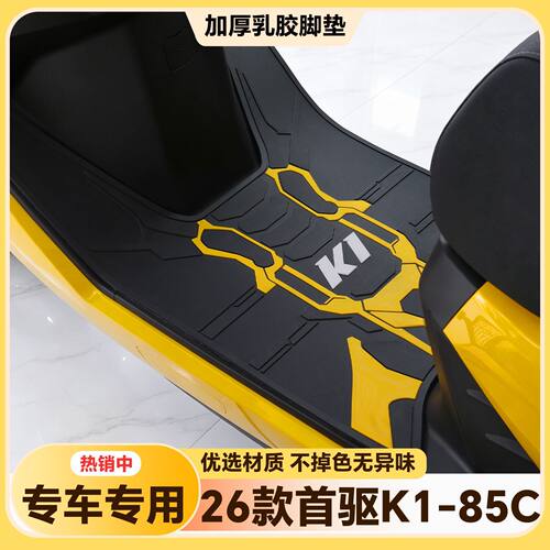 适用于2026款首驱K1 85C MK2脚垫K1 95C MK2专用脚踏垫k1改装配件
