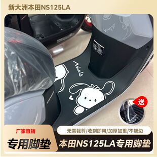 适用22-24款本田NS125LA摩托脚垫踏板车脚踏垫改装配件SDH125T-39