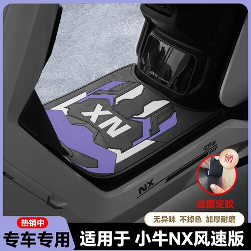 适用新款NX FX风速专用脚垫NX电摩脚踏垫nx风速脚踏垫改装配件