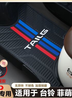适用于台铃菲萌EB加长电动车脚垫橡胶防水防滑耐磨脚踩踏板垫