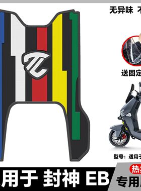 适用于封神EB脚垫封神电自版脚踏垫封神CE脚垫电摩版封神改装配件