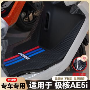 适用24款极核AE5i/AE5iPro电动车橡胶脚垫ae5i电瓶车脚踏改装配件