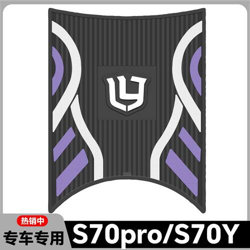 适用于绿源S70Y脚垫S70电摩版专用脚踏垫S70 Pro脚踏装饰改装配件