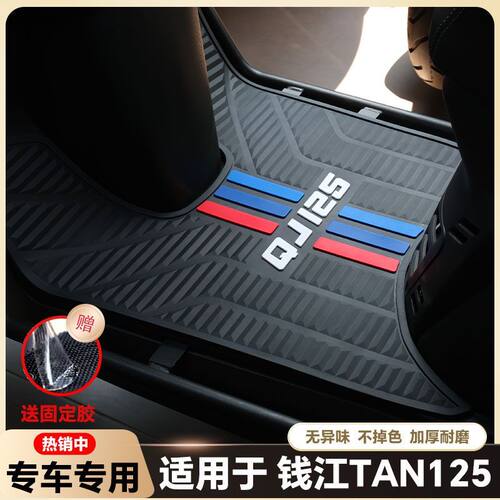 适用于钱江TAN125/125+摩托车乳胶脚垫探125改装配件QJ125T-6G/6C