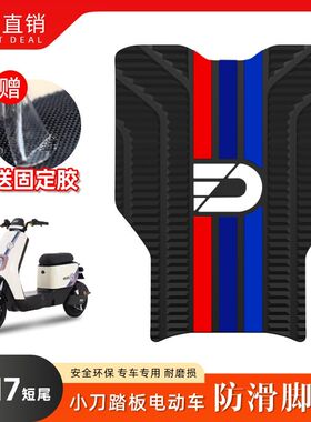 适用小刀DN7电动车脚垫TDT22313Z电瓶车乳胶脚踏垫防水防滑脚踩垫