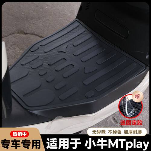 适用2025款小牛MTplay电动车乳胶脚垫MT脚踏垫mqil脚踏板改装配件