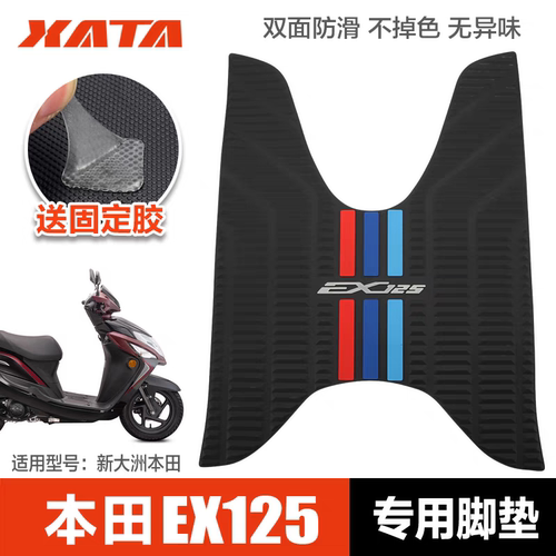 适用新大洲本田EX125脚垫踏板车摩托车专用橡胶脚踏板垫改装配件