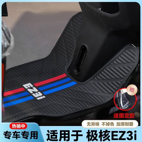 适用24款极核EZ3电摩版/电轻摩板电动车乳胶脚垫ez3i电摩改装配件