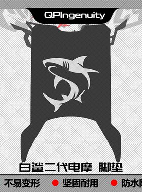 适用26款雅迪白鲨二代电摩版脚垫白鲨II90S-M专用脚踏垫90M改装件