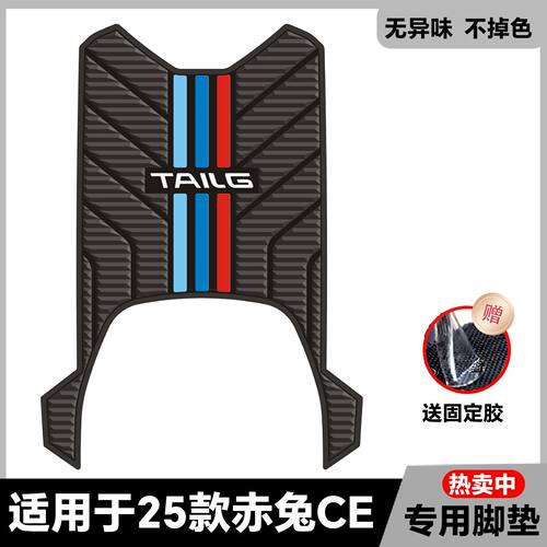 适用于赤兔2025EB脚垫电自版脚踏垫赤兔2025CE脚垫电摩版改装配件