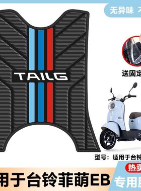 适用台铃菲萌EB优享版电动车乳胶脚垫电瓶车菲萌改装配件TDS2215Z