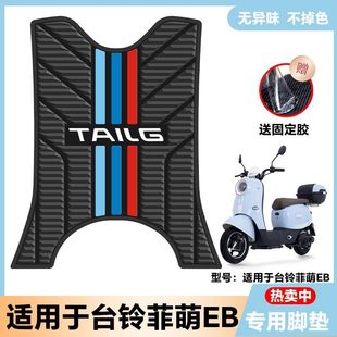 适用台铃菲萌EB优享版 配件TDS2215Z 电动车乳胶脚垫电瓶车菲萌改装