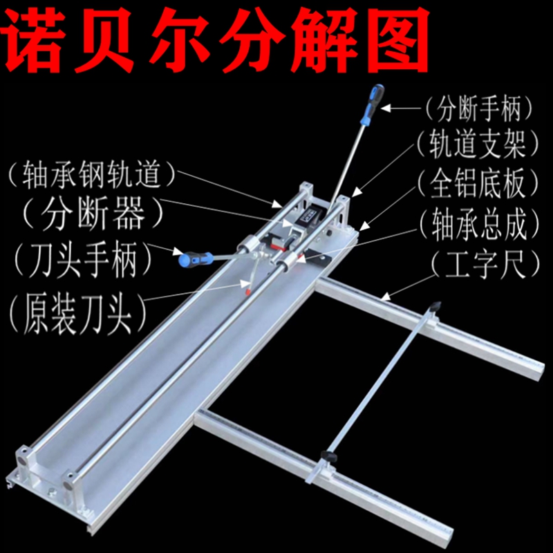 诺贝尔手动瓷砖切割机推刀配件
