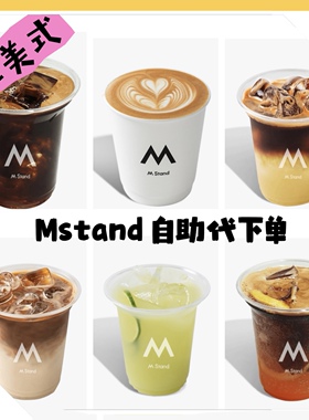 mstand代下单咖啡4折起mstand咖啡自取外卖下单美式拿铁全国通用