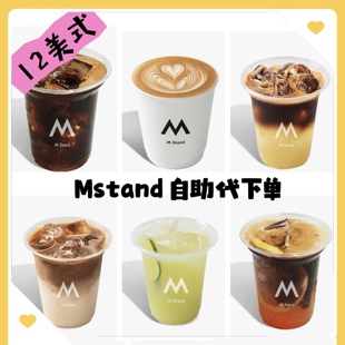 mstand咖啡代下单美式 拿铁全国Mstand咖啡代买4折起自取外卖