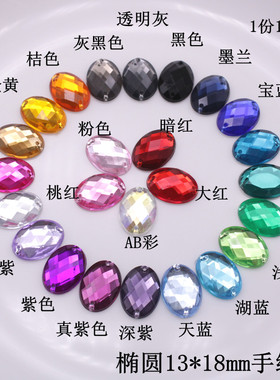 亚克力手缝钻椭圆13x18mm平底手工钻diy服装饰品辅料配件亮钻材料