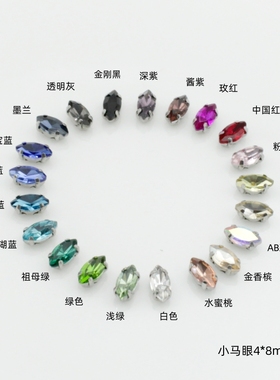 小马眼4x8mm规格玻璃爪钻手缝钻演出服衣服装旗袍diy水钻配饰补钻