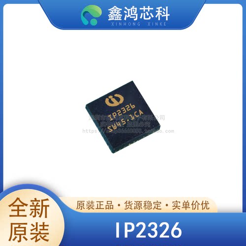 原装正品芯片IP2326QFN24