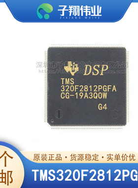 TMS320F2812PGFA/GHHA/ZHHA/GBBS/ZAYA/PGFS/PGFQ/GBBA 原装全新