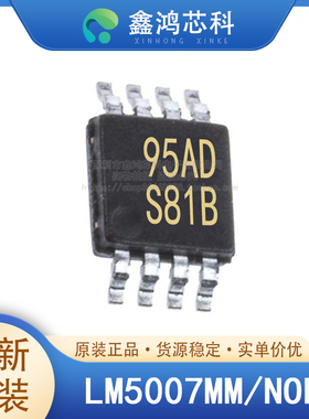 原装正品 LM5007MM/NOPB VSSOP-8 丝印S81B 开关稳压芯片 贴片