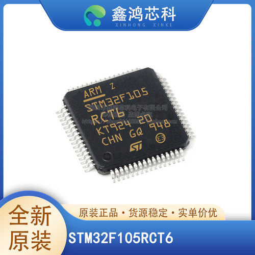 原装正品STM32F105RCT6