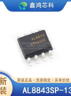 原装正品 AL8843SP-13 SOP8 LED照明驱动器芯片