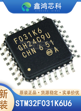 STM32F031K6U6/C6T6TR/K6T6/F6P6/G6U6/F4P6 32位微控制器IC 原装
