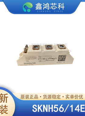 原装正品 SKNH56/14E MODULE IGBT功率模块