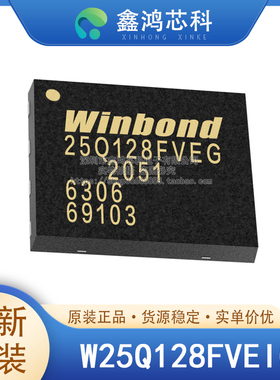 原装正品 W25Q128FVEIG W25Q128 WSON8 128Mb NOR闪存IC 贴片