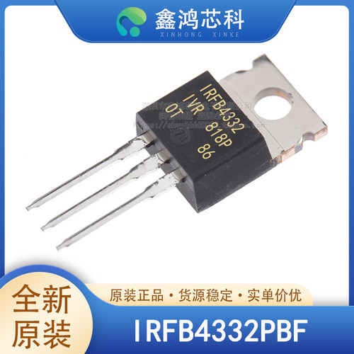 原装正品IRFB4332PBFTO-220