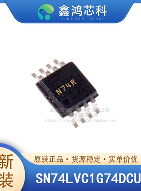 原装 SN74LVC1G74DCUR VSSOP-8 触发器 1元件 D型 1位 正边沿