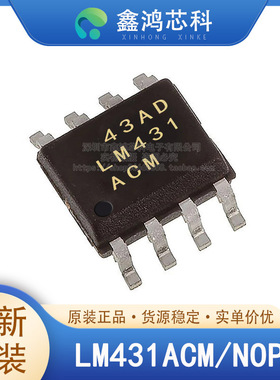 原装正品 LM431ACM/NOPB SOIC8