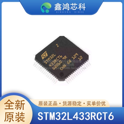 原装正品STM32L433RCT6LQFP64