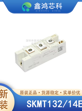 原装正品 SKMT132/14E MODULE 双向可控硅模块