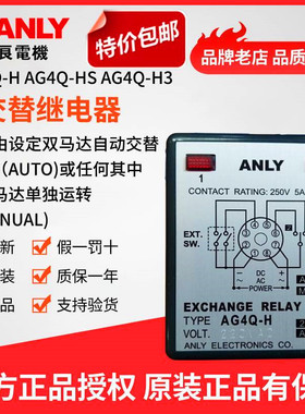 原装正品ANLY安良AG4Q-H AG4Q-HS AG4Q-H3交替继电器马达交替运转