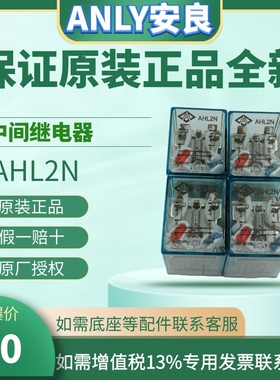 原装正品台湾ANLY安良AHL2N(LY2N-J)中间继电器小型电磁继电器